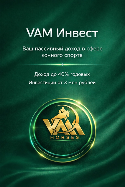 VAM Инвест - ваш пассивный доход в сфере конного спорта